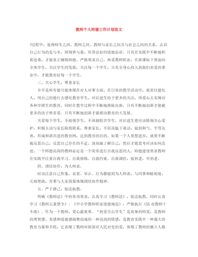 精编之教师个人师德工作计划范文.docx