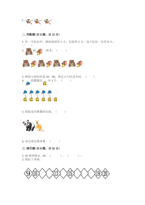 小学数学一年级上册期末测试卷精品（名校卷）.docx