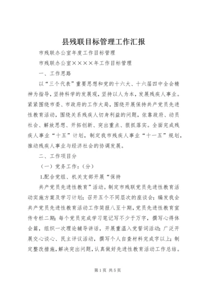 县残联目标管理工作汇报 (3).docx