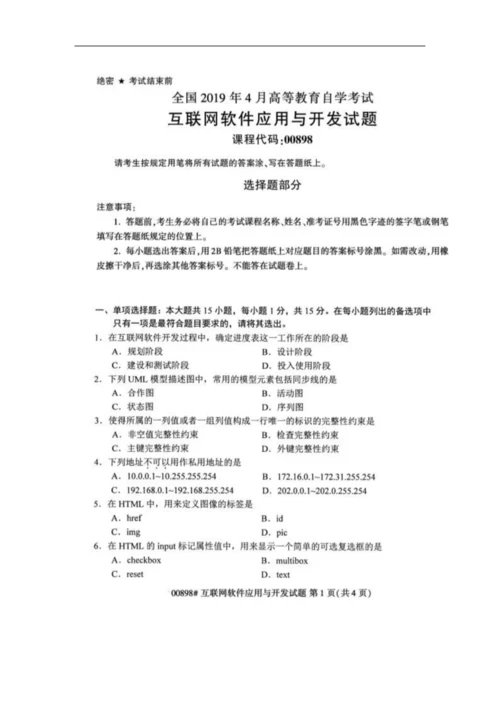 【自考真题】全国2019年4月自考00898互联网软件应用与开发试题.docx