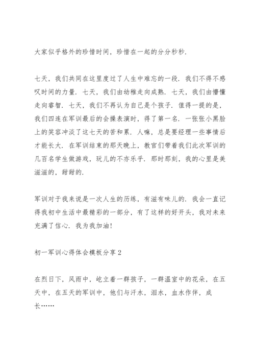 初一军训心得体会模板分享10篇.docx