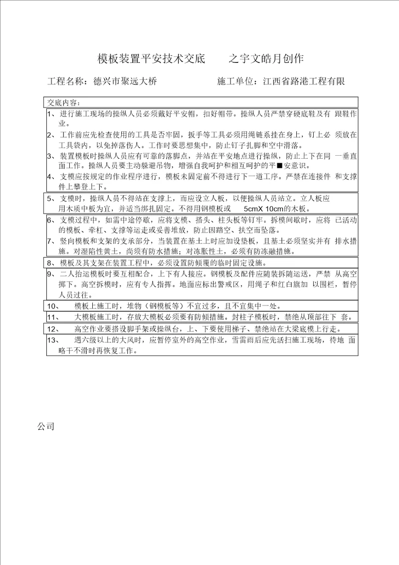 模板安装安全技术交底