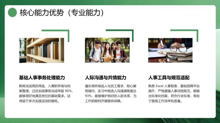 绿色通用版大学生求职个人综合展示职业生涯规划（人力资源方向）