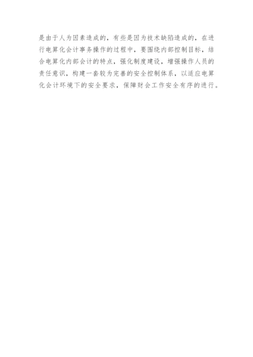 医疗系统内部电算化会计安全机制探讨毕业论文.docx