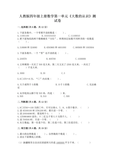 人教版四年级上册数学第一单元《大数的认识》测试卷（培优a卷）.docx