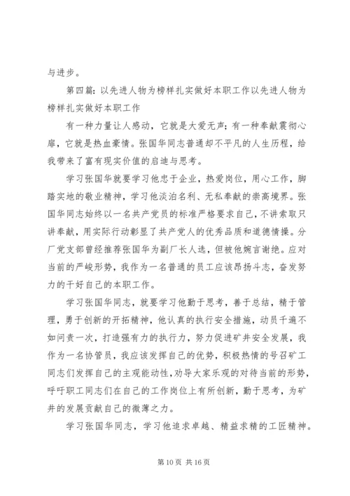 以先进典型事件为指引,履职尽责做好本职工作五篇范文.docx