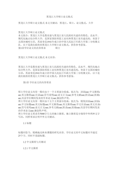 【精编】黑龙江大学硕士论文格式精选.docx