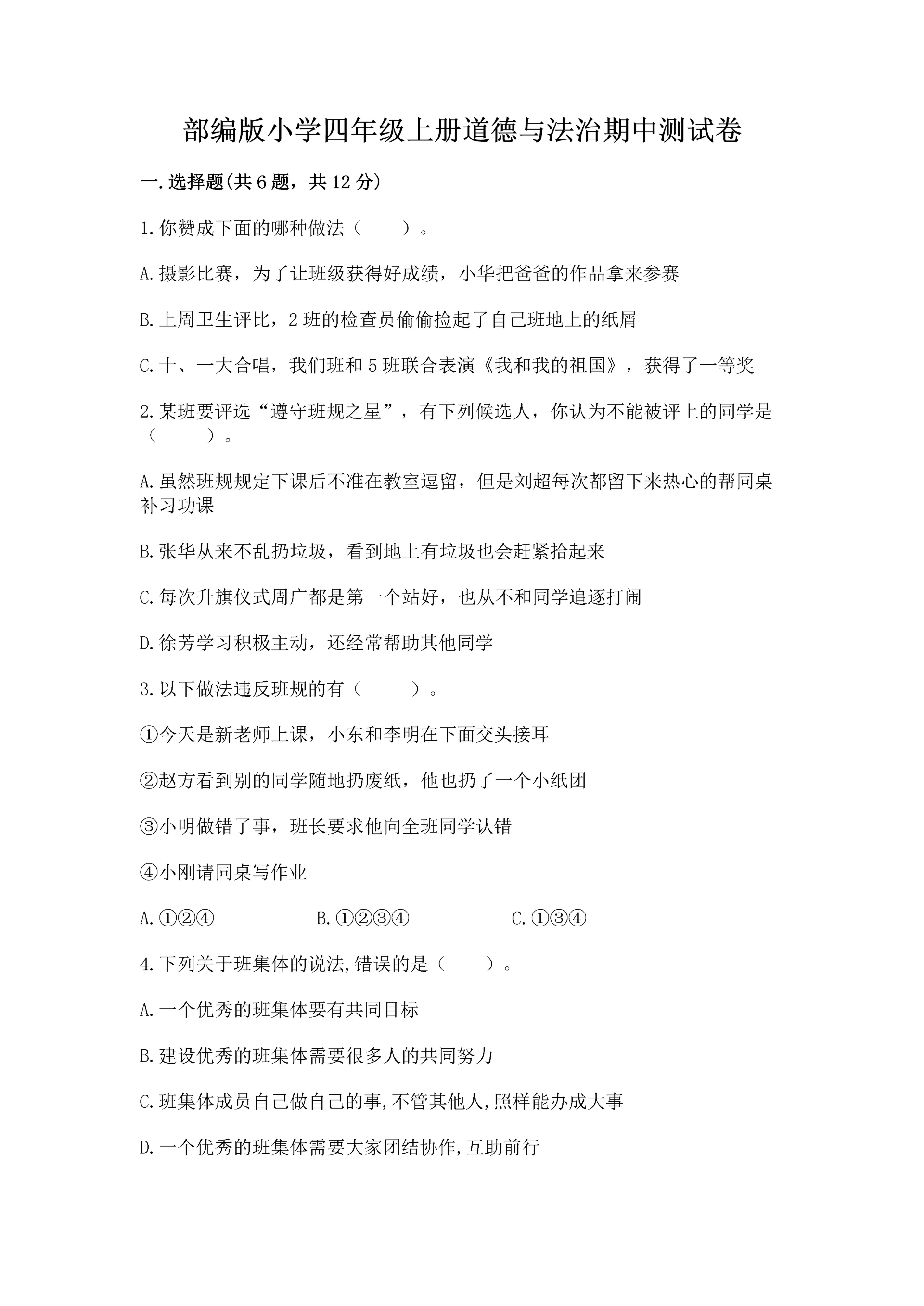 部编版小学四年级上册道德与法治期中测试卷(考点提分).docx