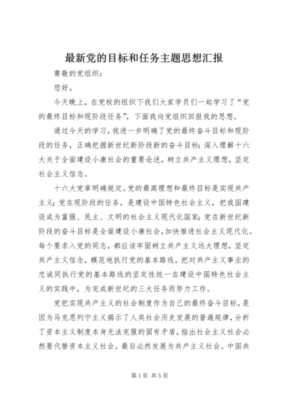 最新党的目标和任务主题思想汇报.docx