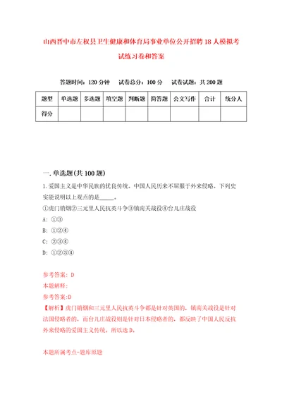 山西晋中市左权县卫生健康和体育局事业单位公开招聘18人模拟考试练习卷和答案第8期