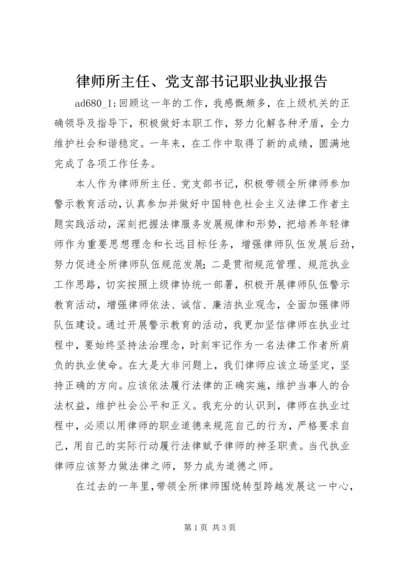 律师所主任、党支部书记职业执业报告.docx