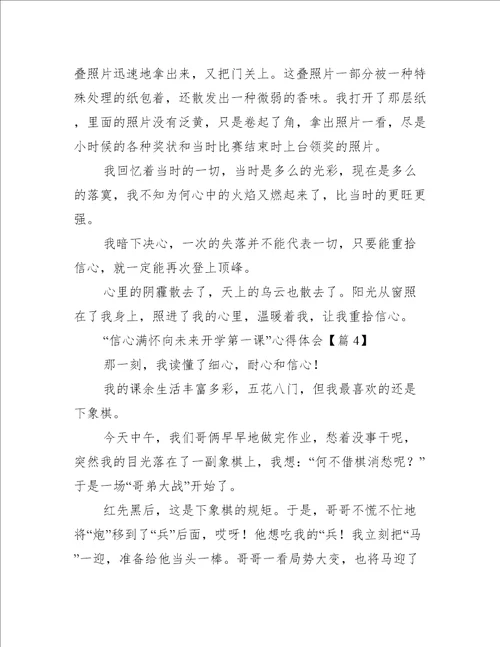 “信心满怀向未来开学第一课心得体会