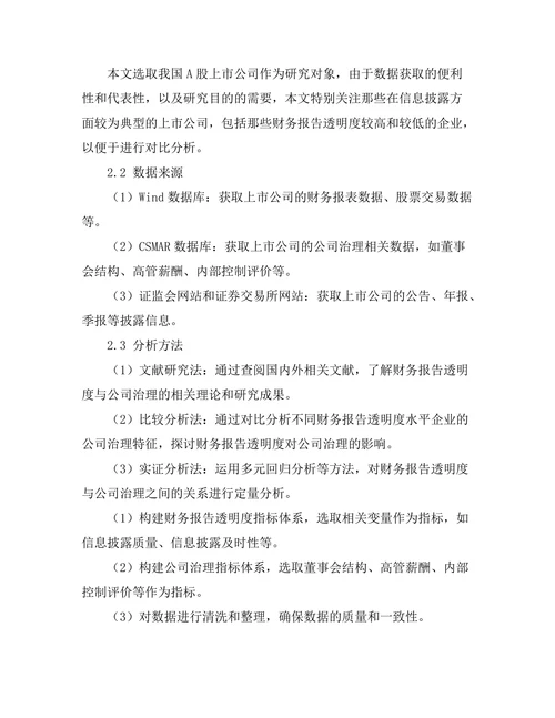 财务报告透明度对公司治理的影响