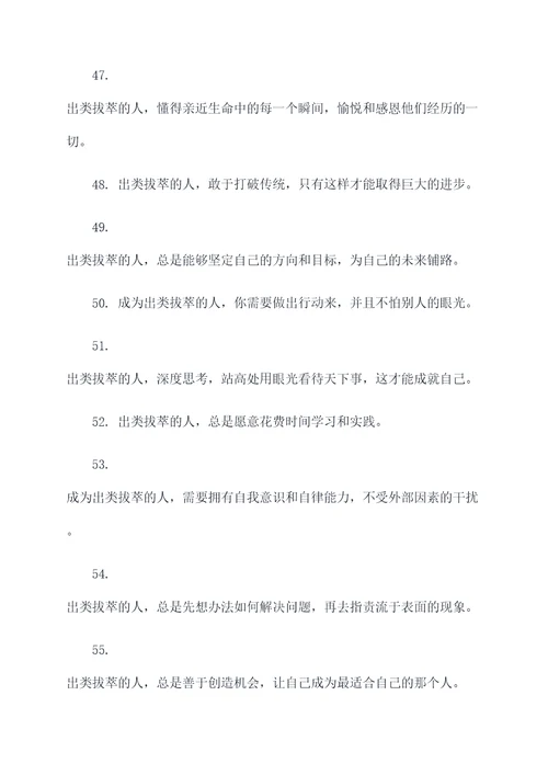 关于出类拔萃的口号