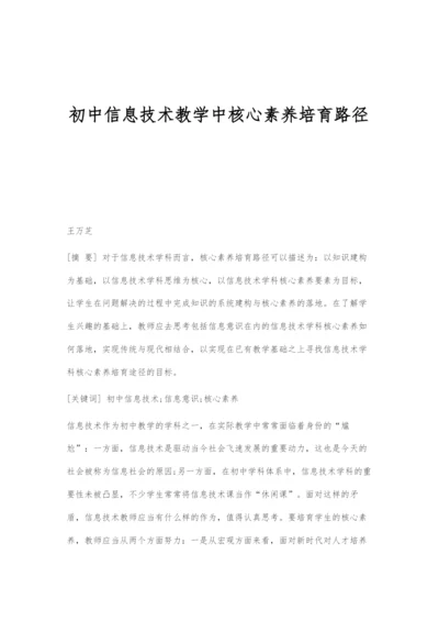 初中信息技术教学中核心素养培育路径.docx