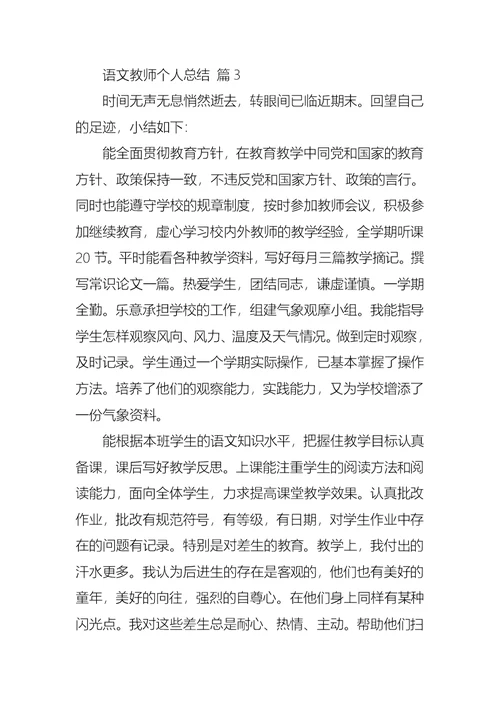 语文教师个人总结锦集8篇