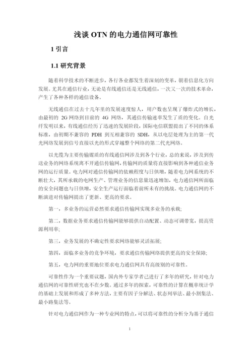 论文浅谈OTN的电力通信网可靠性.docx