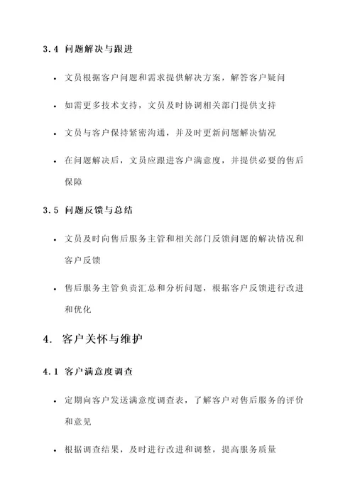 公司文员售后服务方案