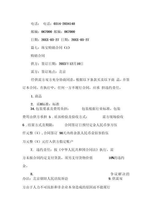 珠宝购销合同版本
