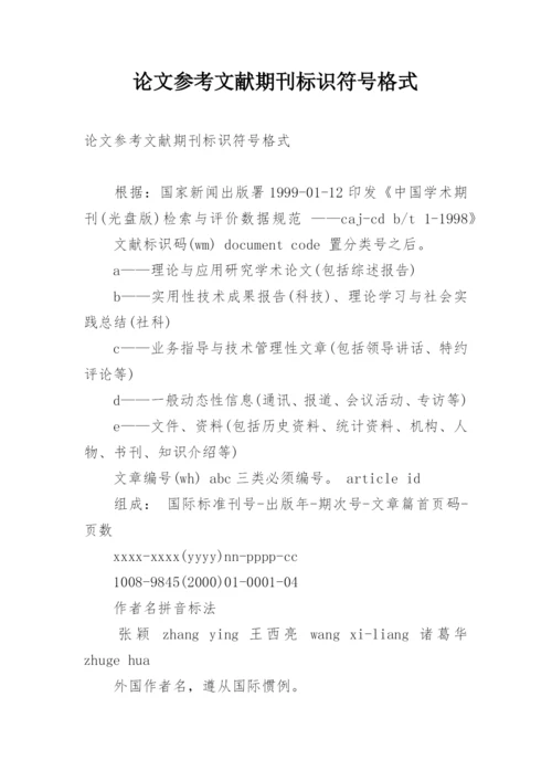 论文参考文献期刊标识符号格式.docx