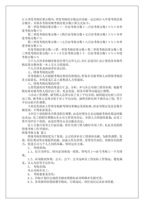 绩效考核方案集锦九篇1