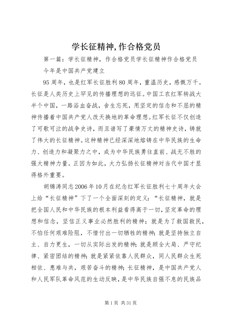 学长征精神,作合格党员.docx