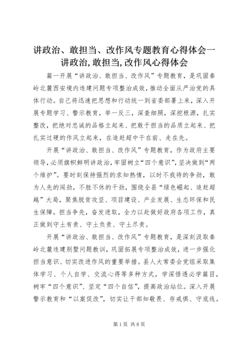 讲政治、敢担当、改作风专题教育心得体会一讲政治,敢担当,改作风心得体会.docx