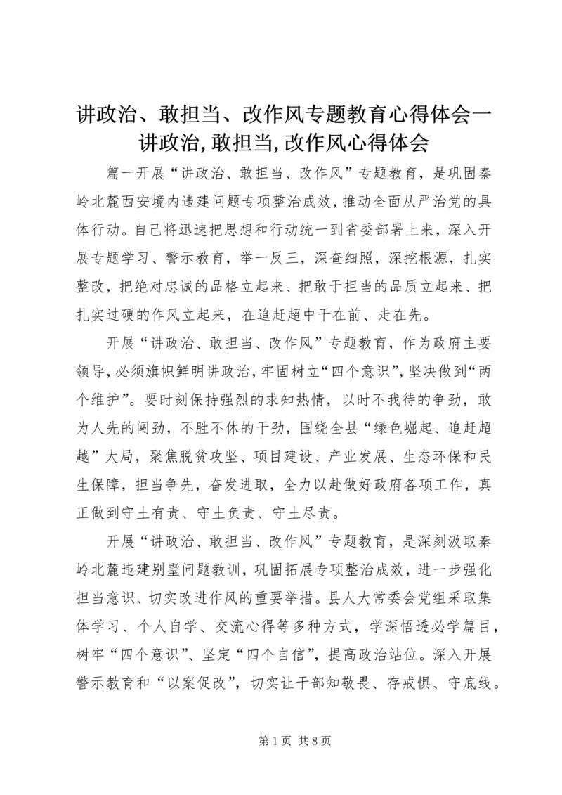 讲政治、敢担当、改作风专题教育心得体会一讲政治,敢担当,改作风心得体会.docx