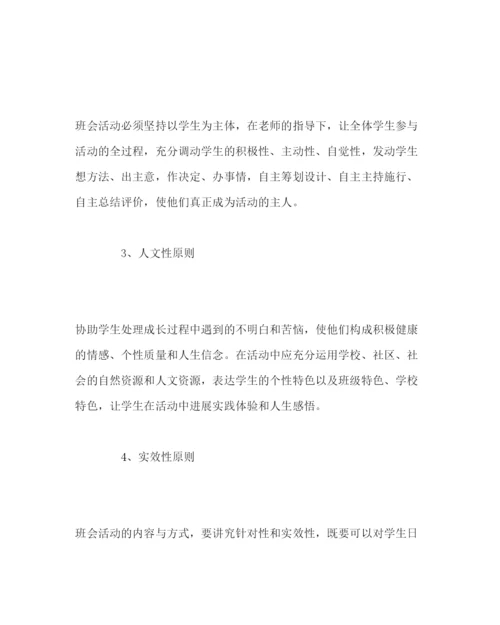 精编主题班会教案中学主题班会评比实施方案参考演讲稿.docx