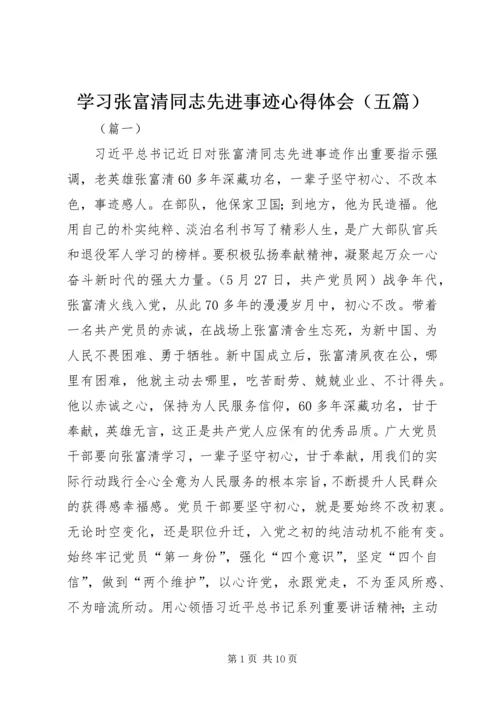 学习张富清同志先进事迹心得体会（五篇）.docx