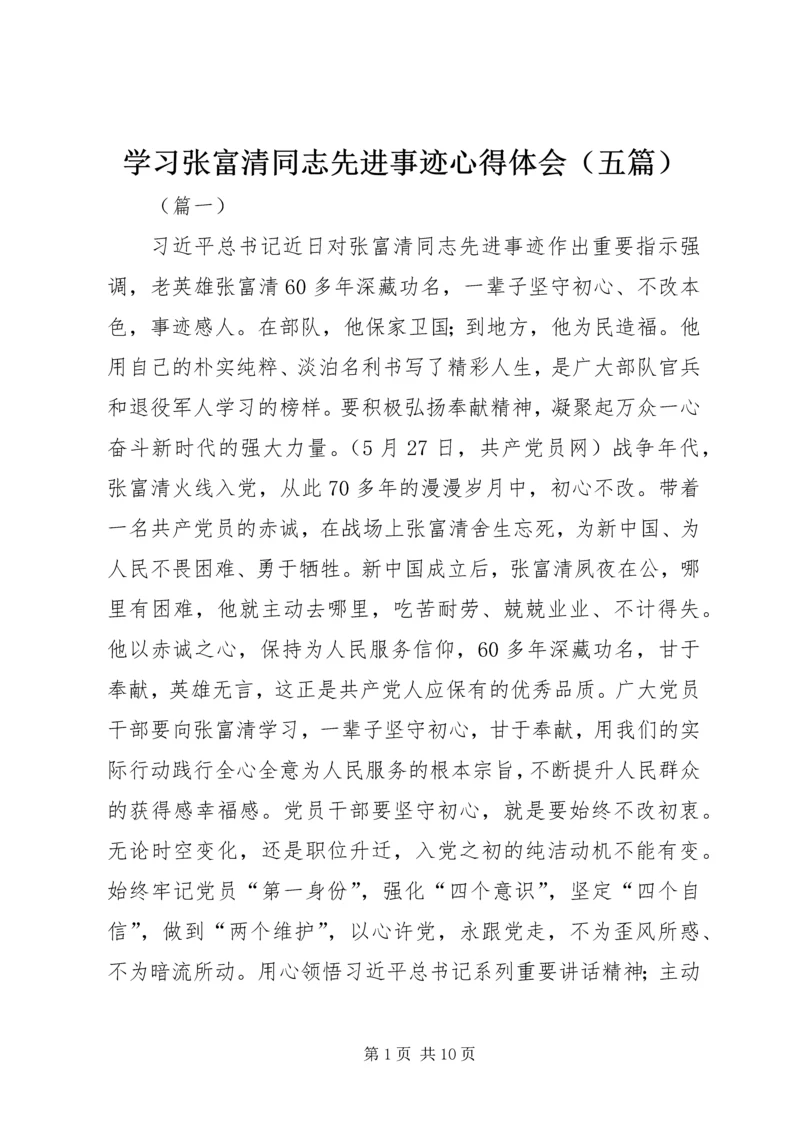 学习张富清同志先进事迹心得体会（五篇）.docx