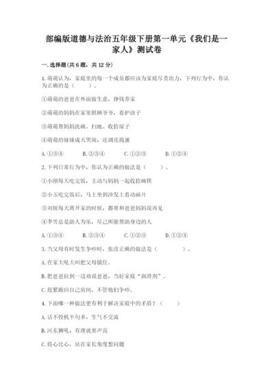 部编版道德与法治五年级下册第一单元《我们是一家人》测试卷（历年真题）word版.docx