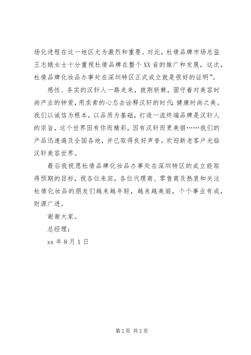 办事处在深圳成立演讲稿范文.docx