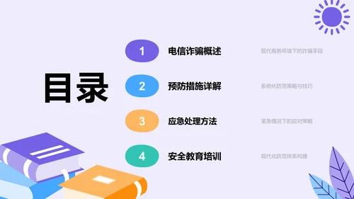 电信诈骗预防与防范技巧PPT