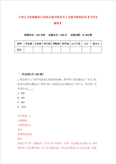 宁波人力资源服务行业协会秘书处招考1名秘书模拟试卷含答案解析第0次