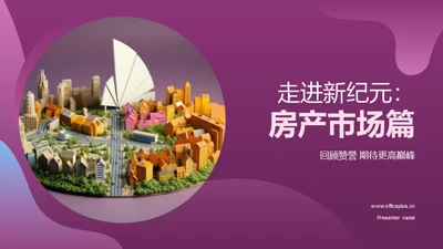 走进新纪元：房产市场篇