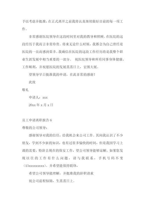 员工申请离职报告.docx