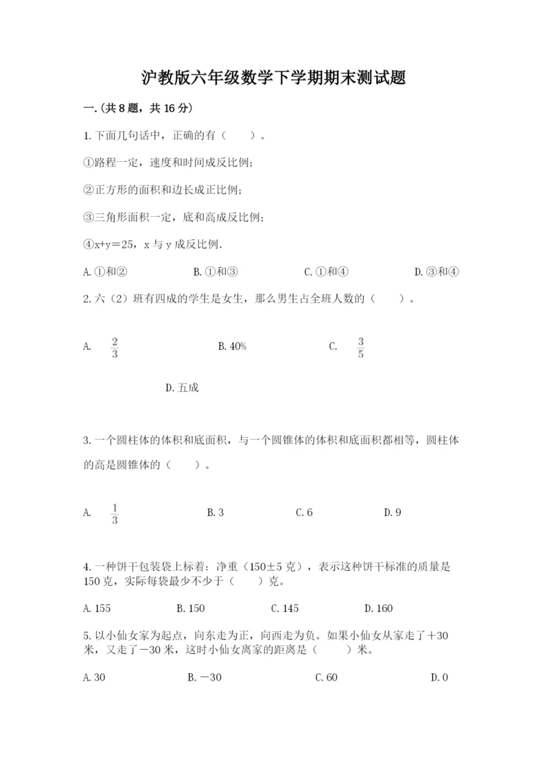 沪教版六年级数学下学期期末测试题附完整答案【各地真题】.docx