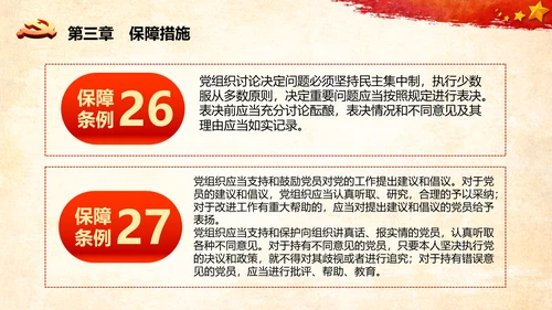 学习中国共产党党员权利保障条例解读PPT党员的13项权利