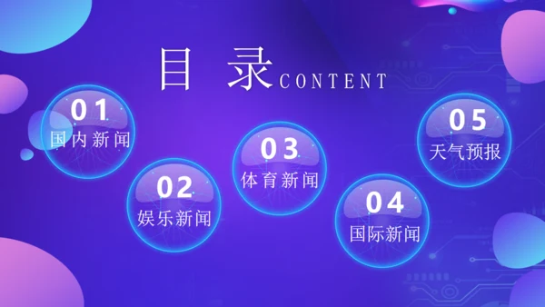 新闻发布会播报通用PPT模板