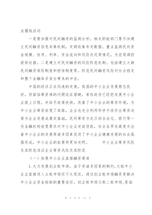 中小企业筹资风险及其防范浅谈企业筹资风险及其防范3篇.docx