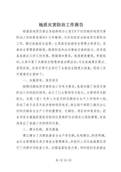 地质灾害防治工作报告.docx