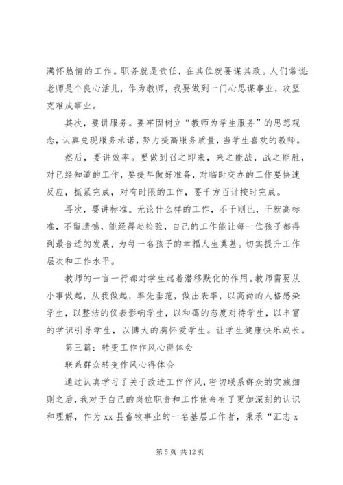 第一篇：思想、转变作风心得体会.docx