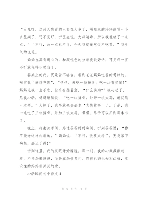 心动瞬间初中作文5篇.docx