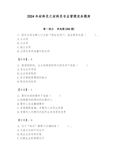 2024年材料员之材料员专业管理实务题库精品【名师推荐】.docx