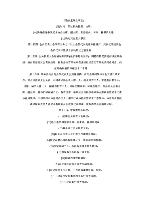 中国武术协会新版章程.docx