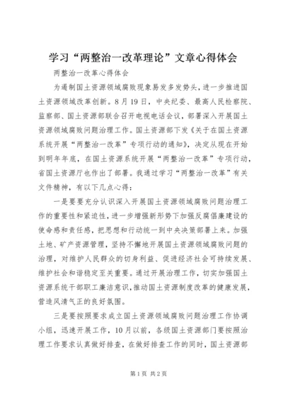 学习“两整治一改革理论”文章心得体会.docx