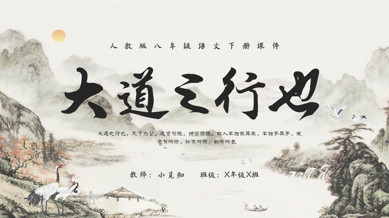 古风水墨人教版八年级语文下册课件大道之行也语文课件
