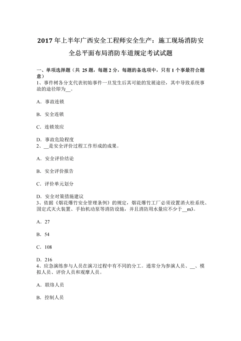 上半年广西安全工程师安全生产施工现场消防安全总平面布局消防车道规定考试试题.docx