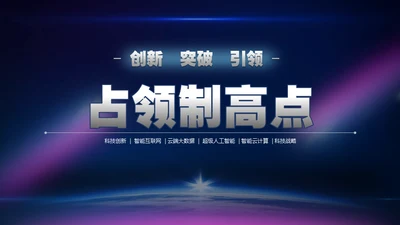 创新突破引领占领制高点通用PPT模板